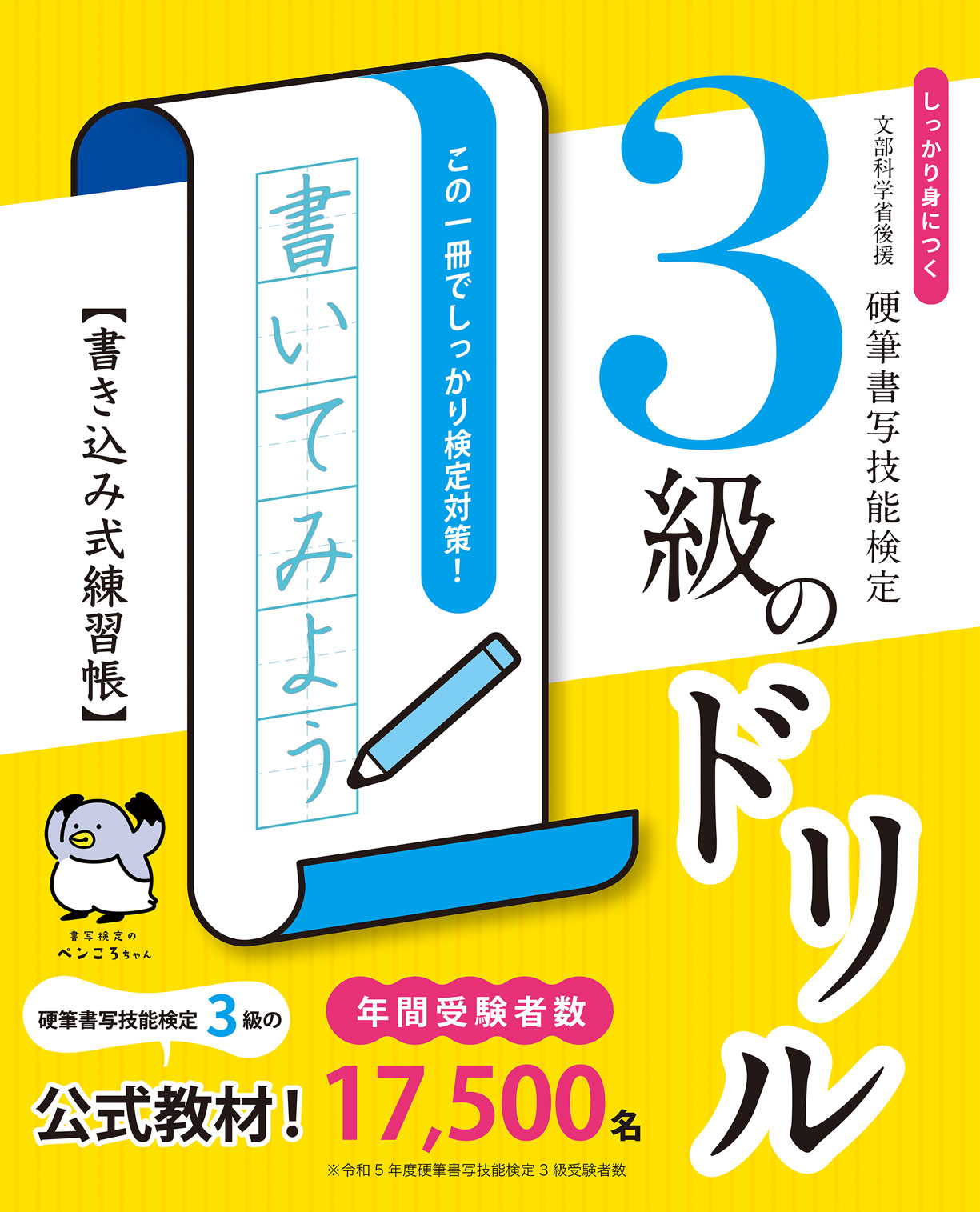 しっかり身につく！硬筆書写技能検定3級のドリル　書き込み式練習帳