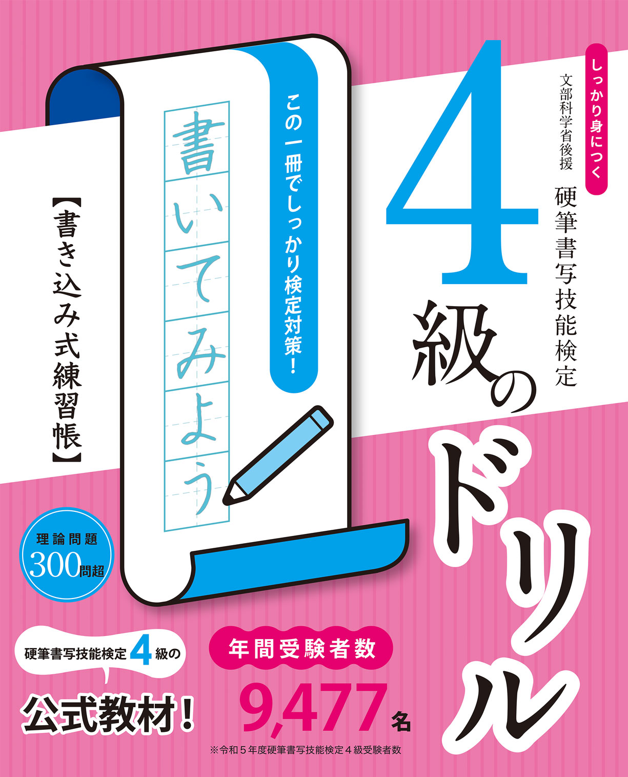 改訂版 しっかり身につく！硬筆書写技能検定4級のドリル 書き込み式練習帳