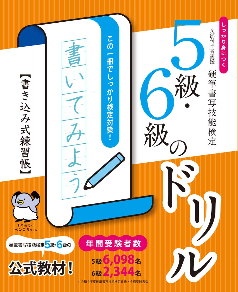 しっかり身につく！硬筆書写技能検定5級・6級のドリル　書き込み式練習帳