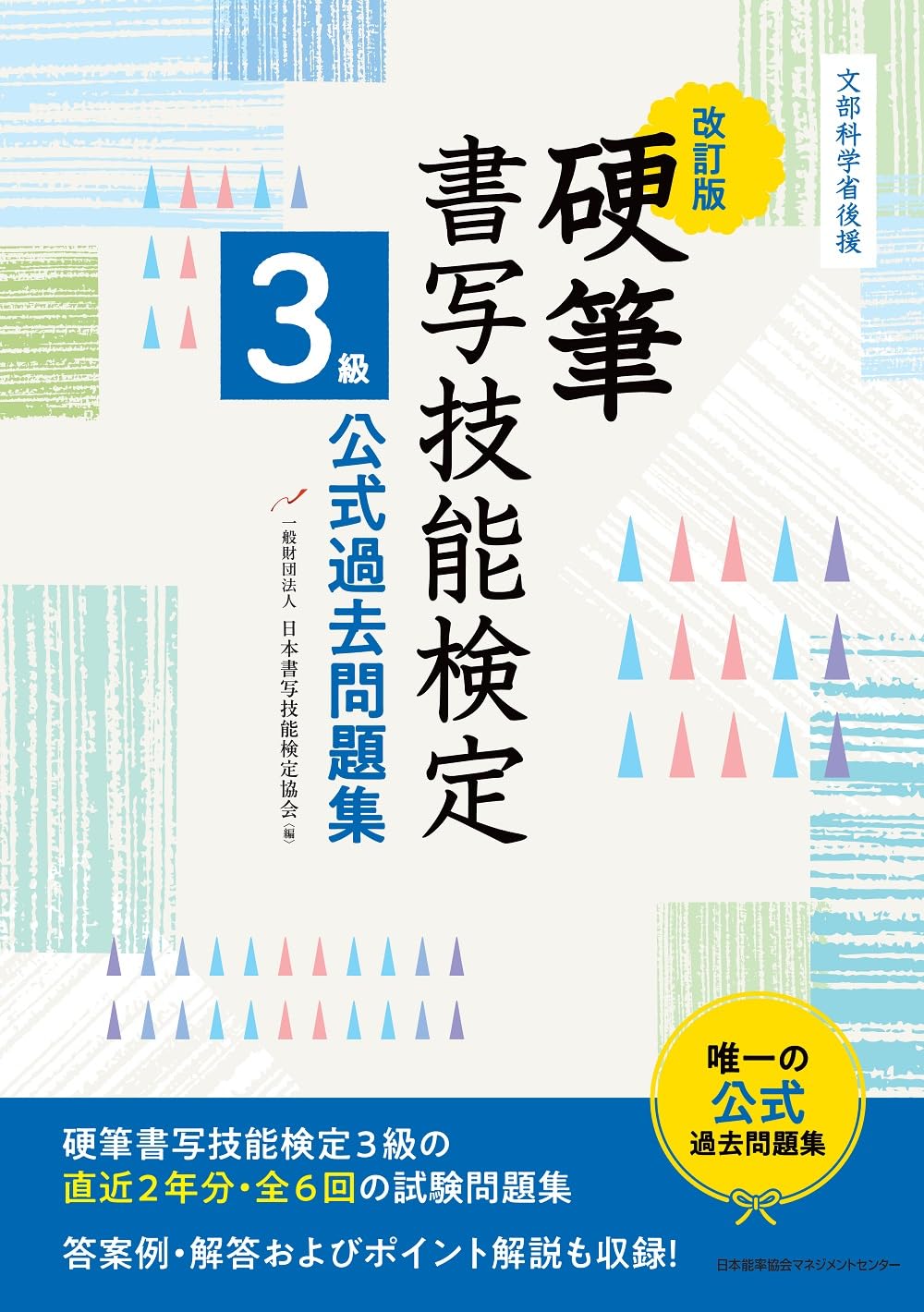 改訂版　硬筆書写技能検定　３級公式過去問題集