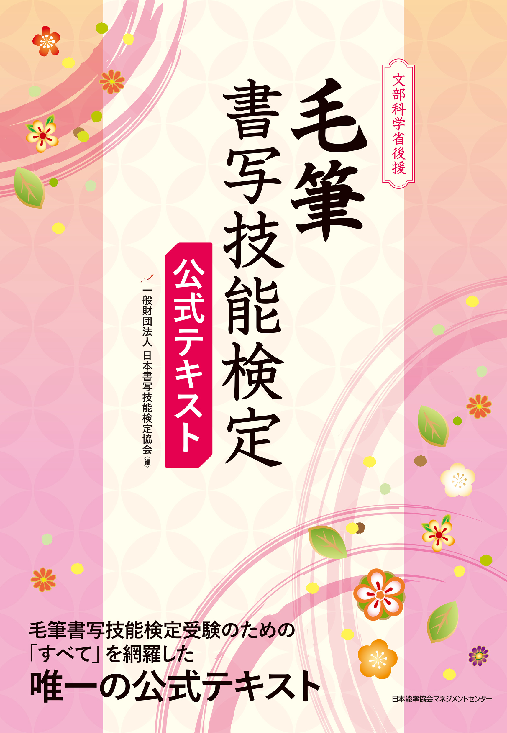 毛筆書写技能検定　公式テキスト