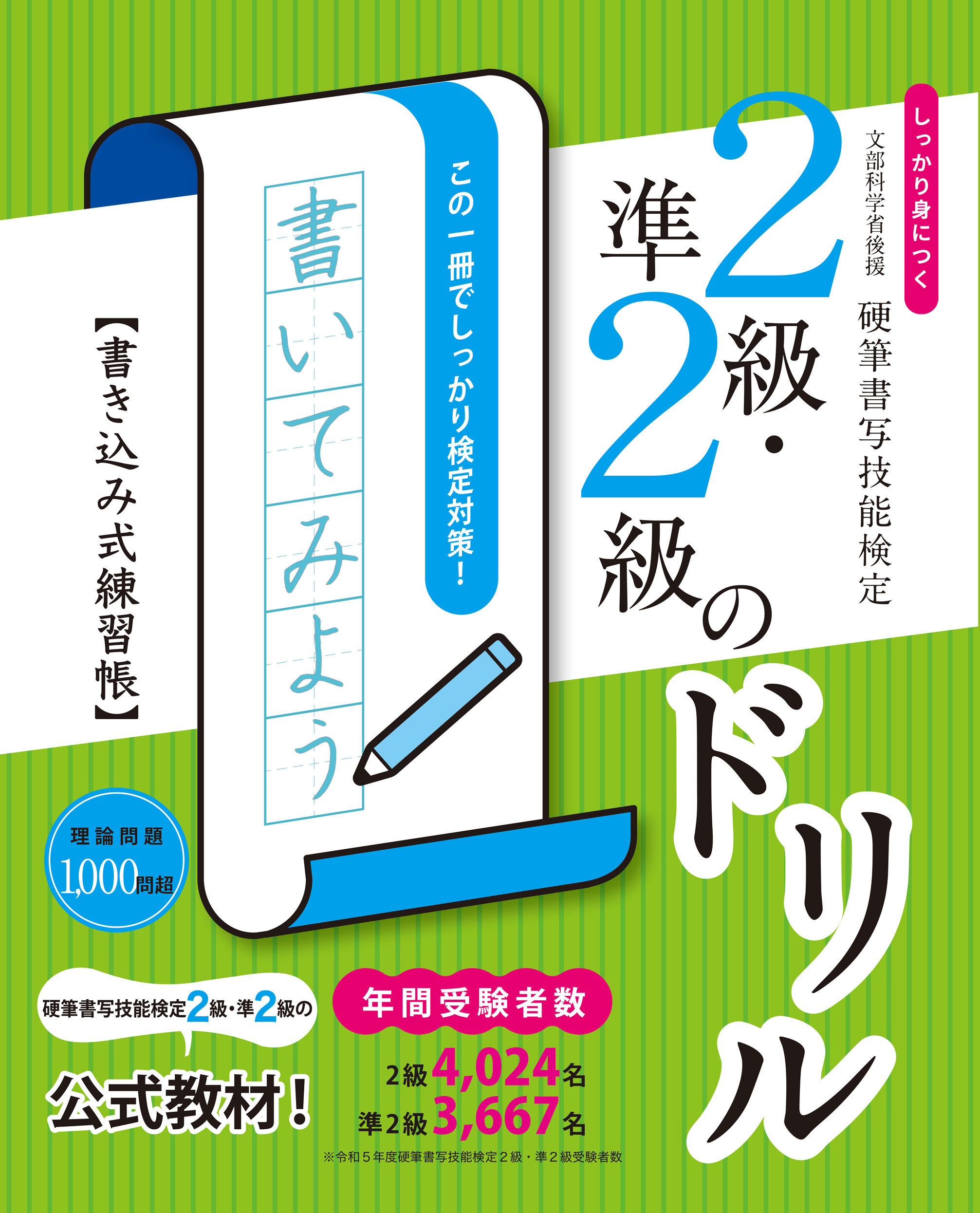 しっかり身につく！硬筆書写技能検定2級・準2級のドリル　書き込み式練習帳